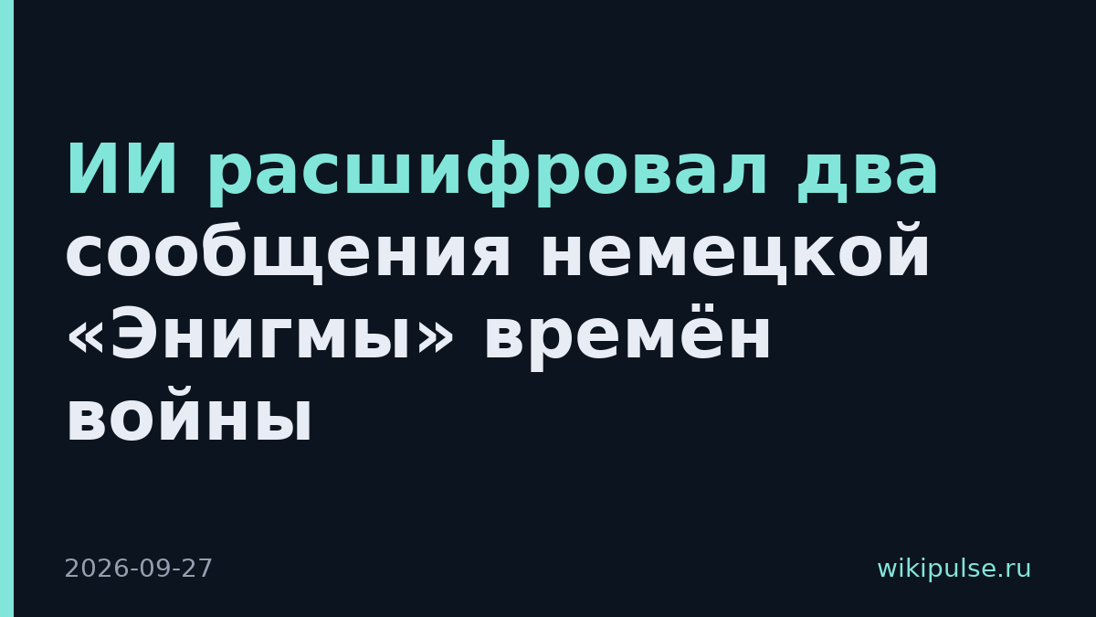 ИИ расшифровал два сообщения немецкой «Энигмы» времён войны