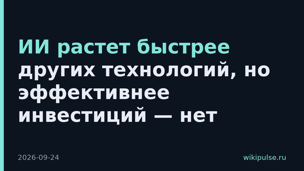 ИИ растет быстрее других технологий, но эффективнее инвестиций — нет