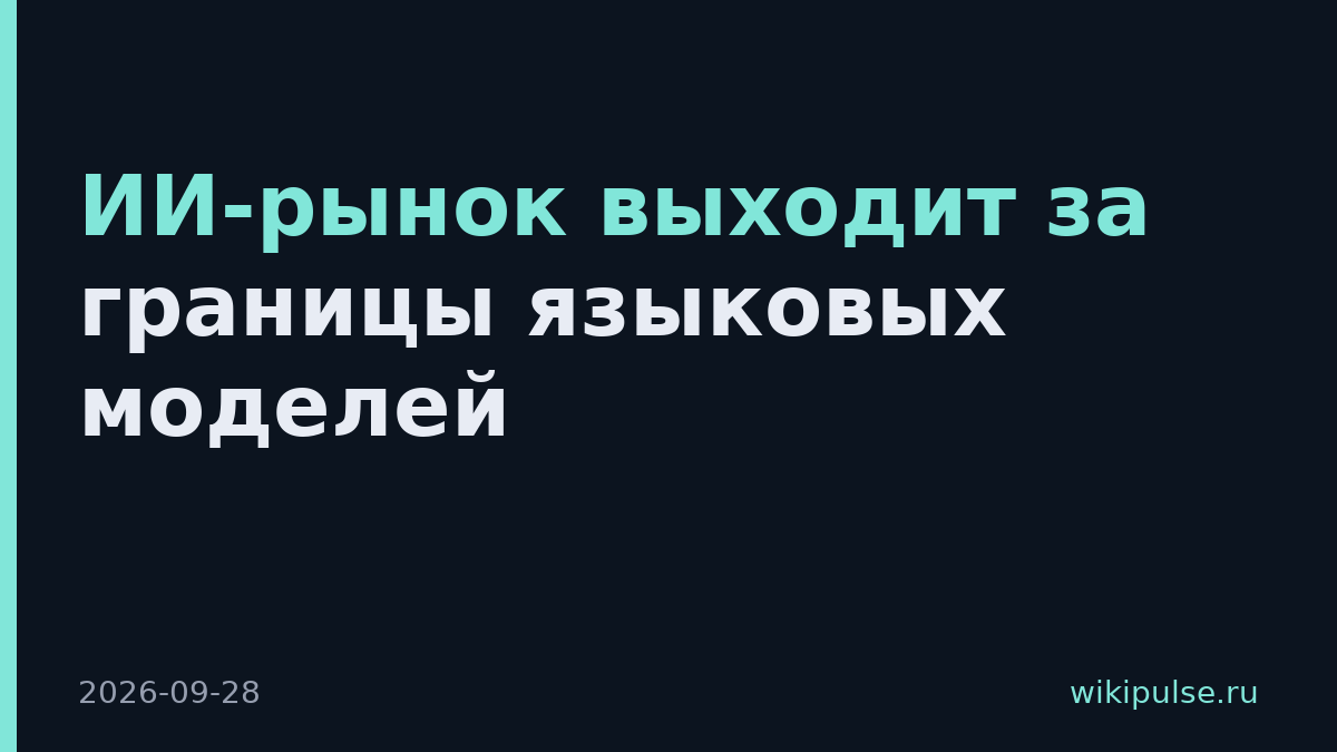 ИИ-рынок выходит за границы языковых моделей