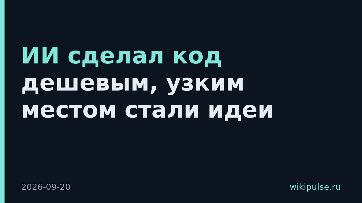 ИИ сделал код дешевым, узким местом стали идеи