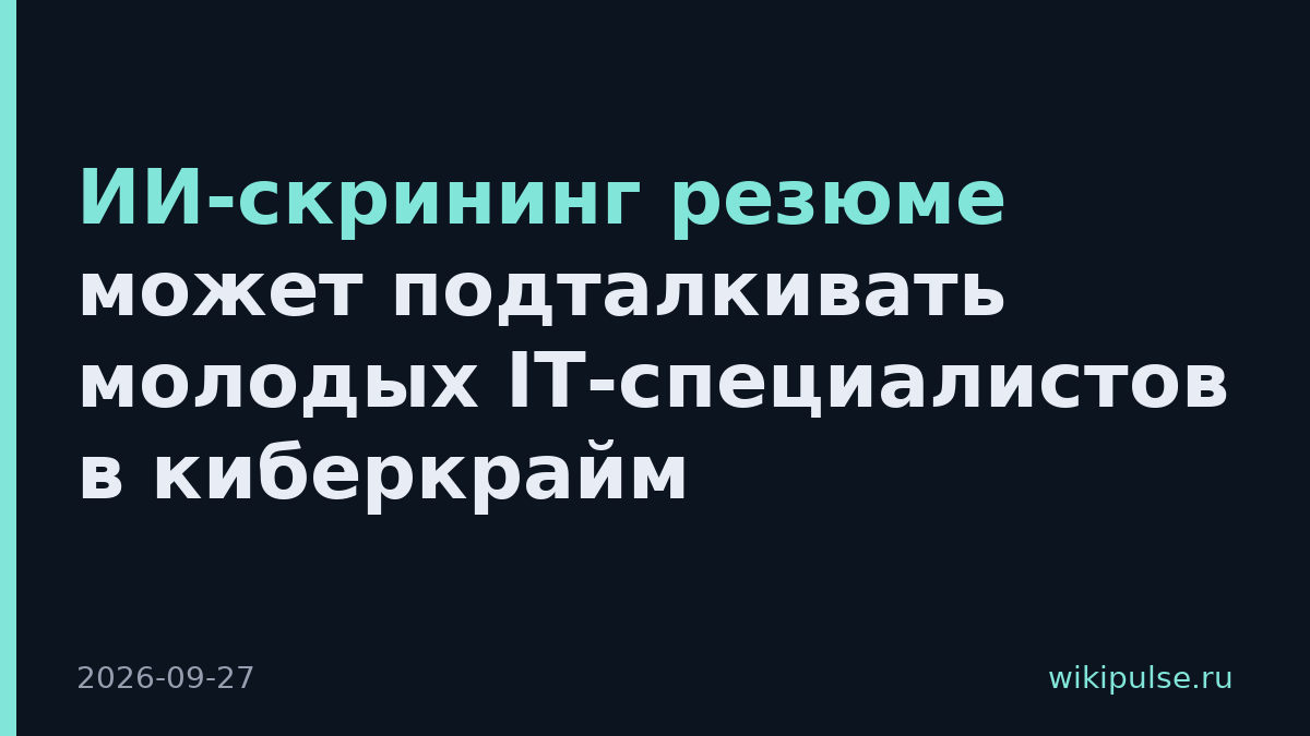 ИИ-скрининг резюме может подталкивать молодых IT-специалистов в киберкрайм