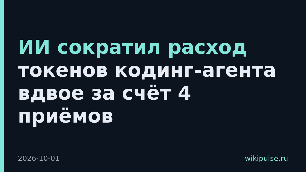 ИИ сократил расход токенов кодинг-агента вдвое за счёт 4 приёмов