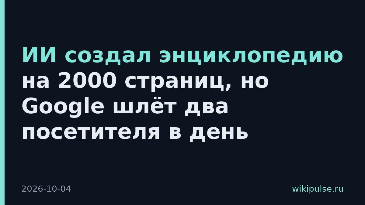 ИИ создал энциклопедию на 2000 страниц, но Google шлёт два посетителя в день