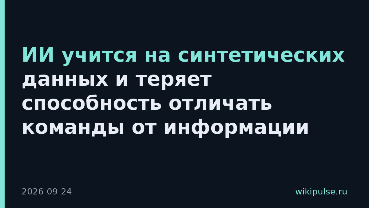 ИИ учится на синтетических данных и теряет способность отличать команды от информации