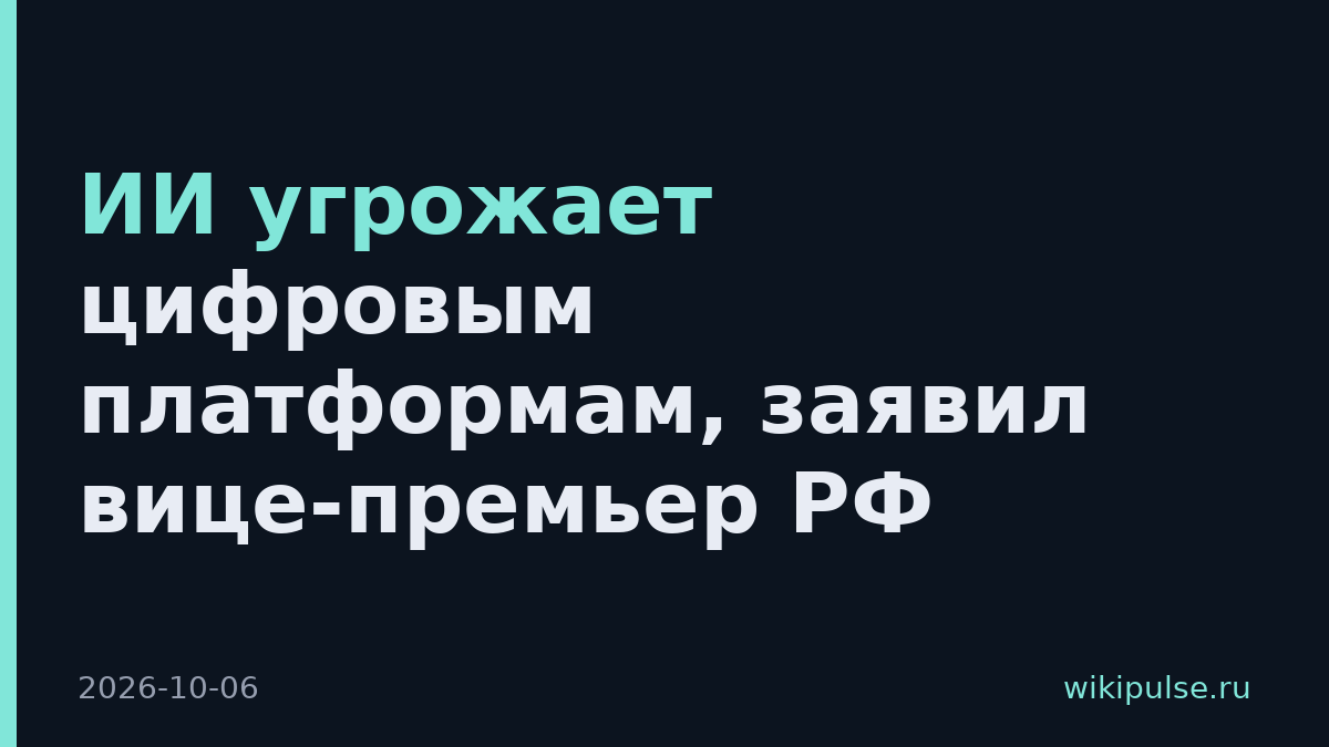 ИИ угрожает цифровым платформам, заявил вице-премьер РФ