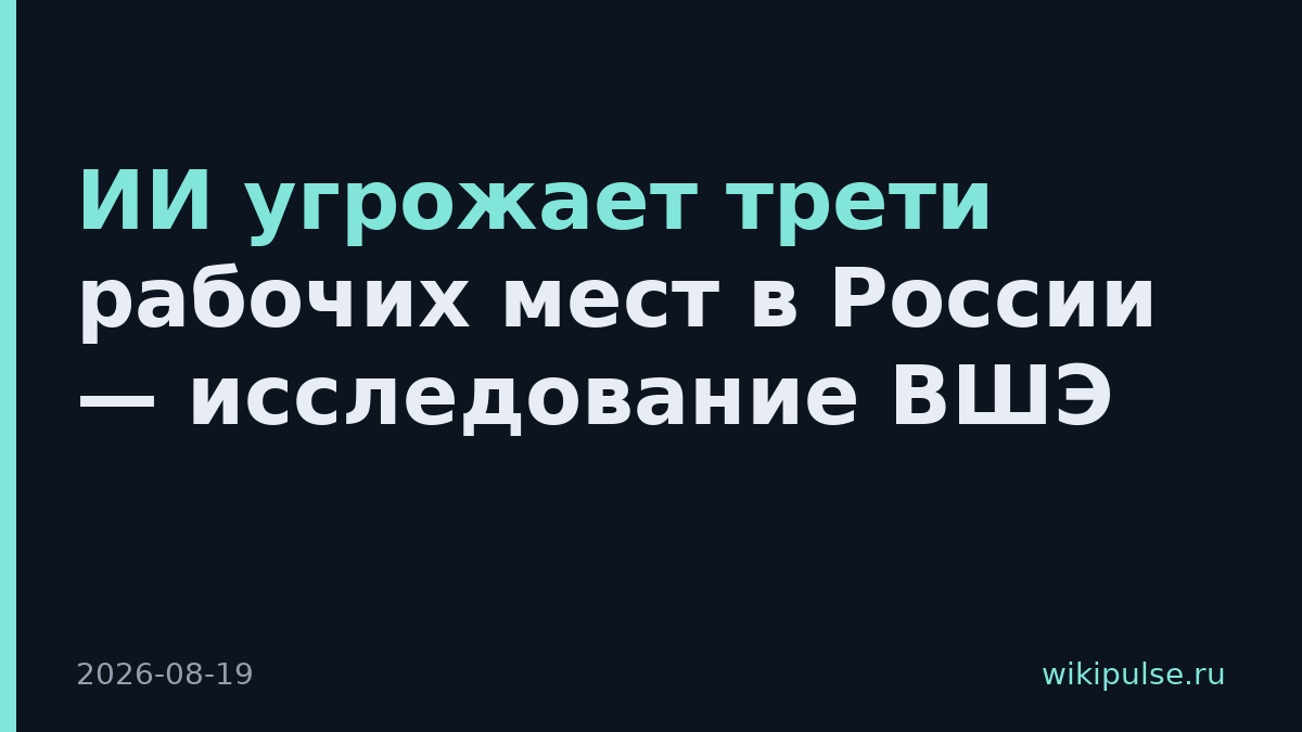 ИИ угрожает трети рабочих мест в России — исследование ВШЭ