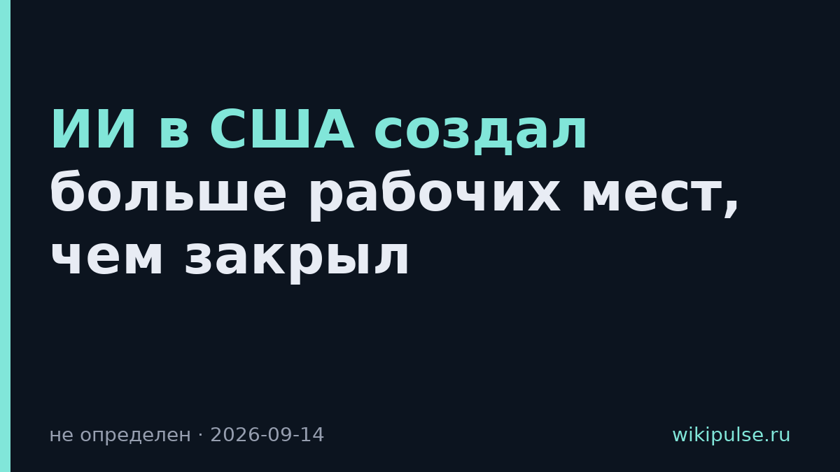 ИИ в США создал больше рабочих мест, чем закрыл