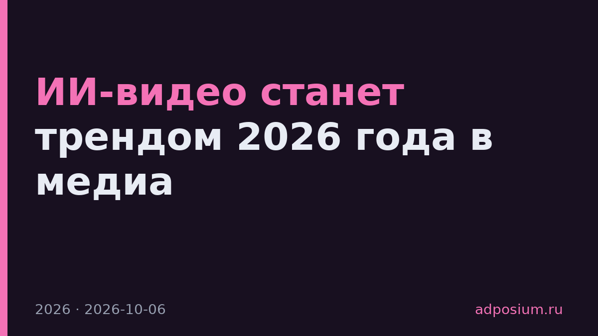 ИИ-видео станет трендом 2026 года в медиа