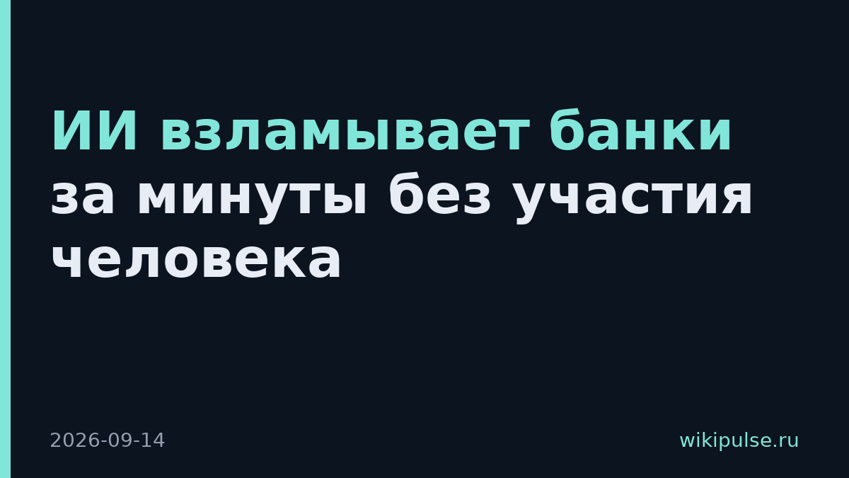 ИИ взламывает банки за минуты без участия человека
