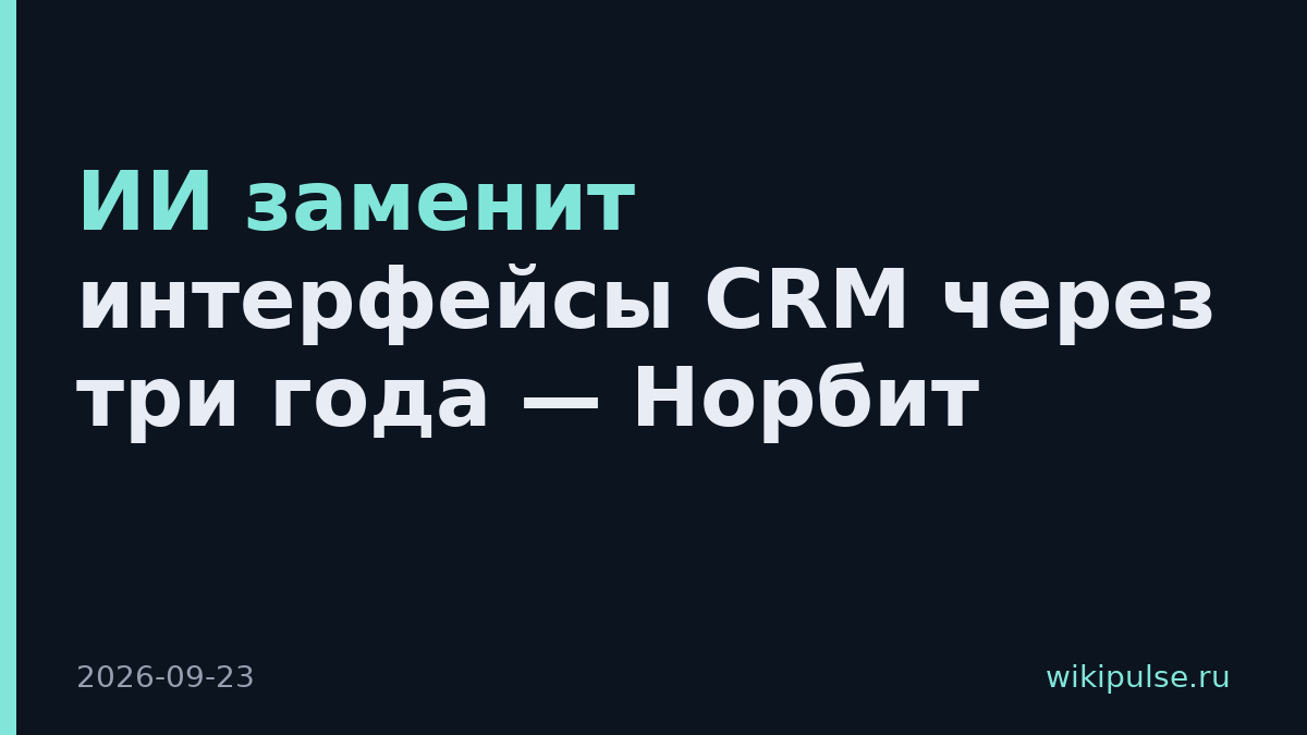 ИИ заменит интерфейсы CRM через три года — Норбит
