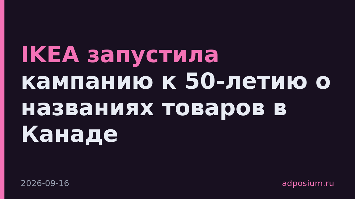 IKEA запустила кампанию к 50-летию о названиях товаров в Канаде