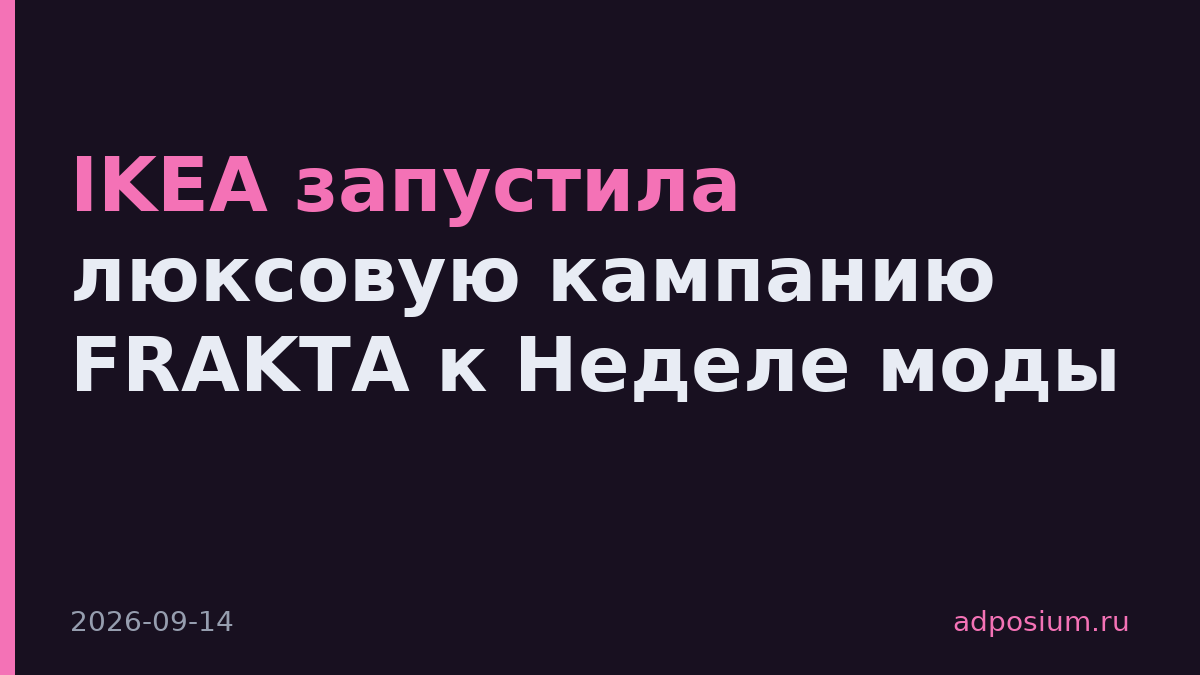 IKEA запустила люксовую кампанию FRAKTA к Неделе моды