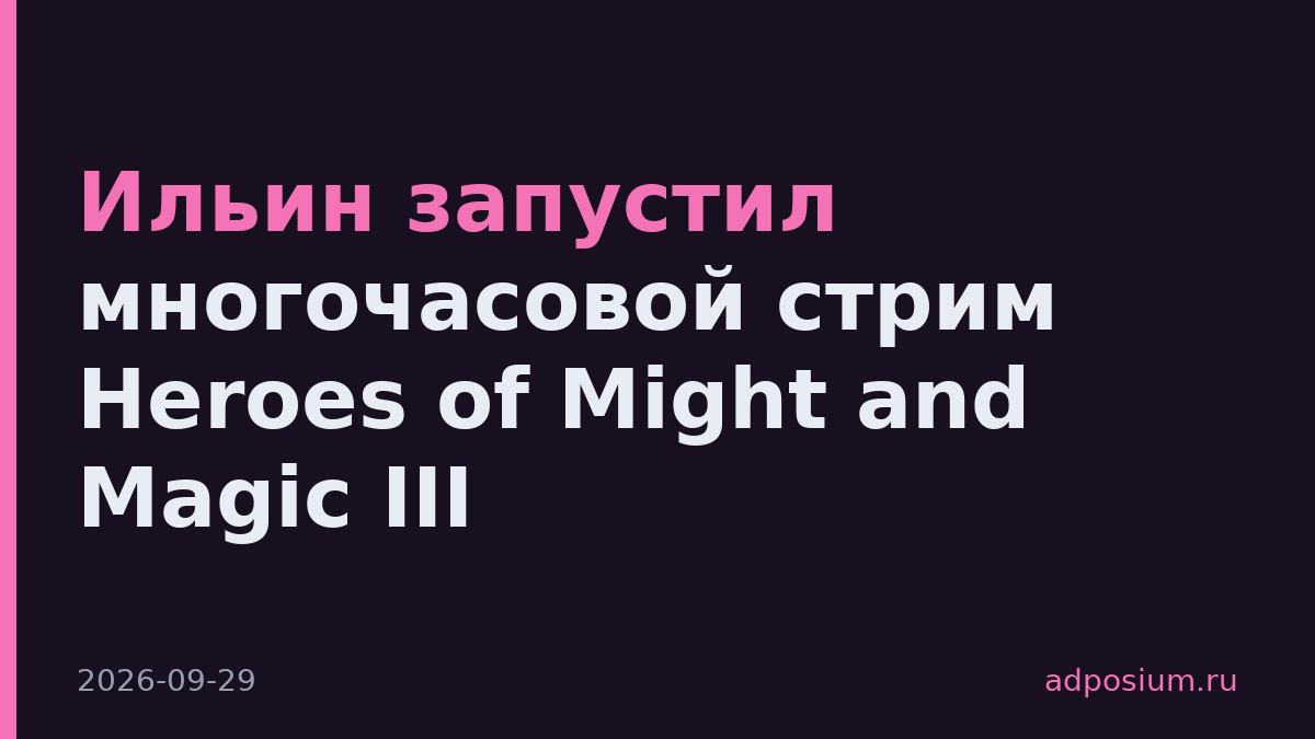 Ильин запустил многочасовой стрим Heroes of Might and Magic III