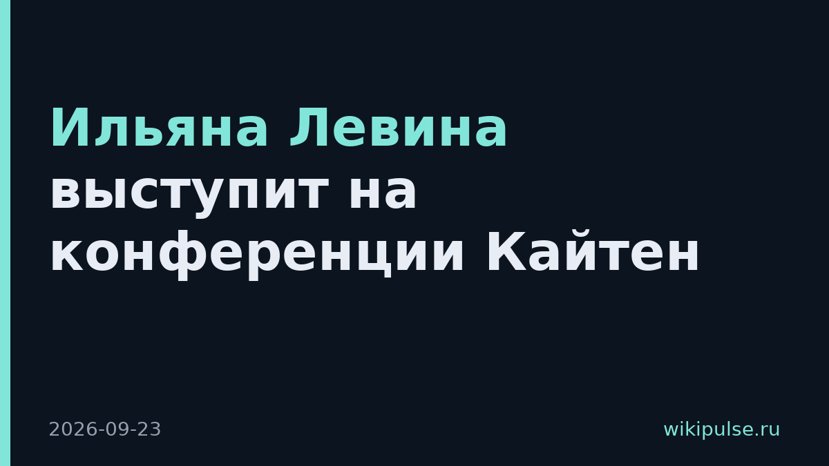 Ильяна Левина выступит на конференции Кайтен