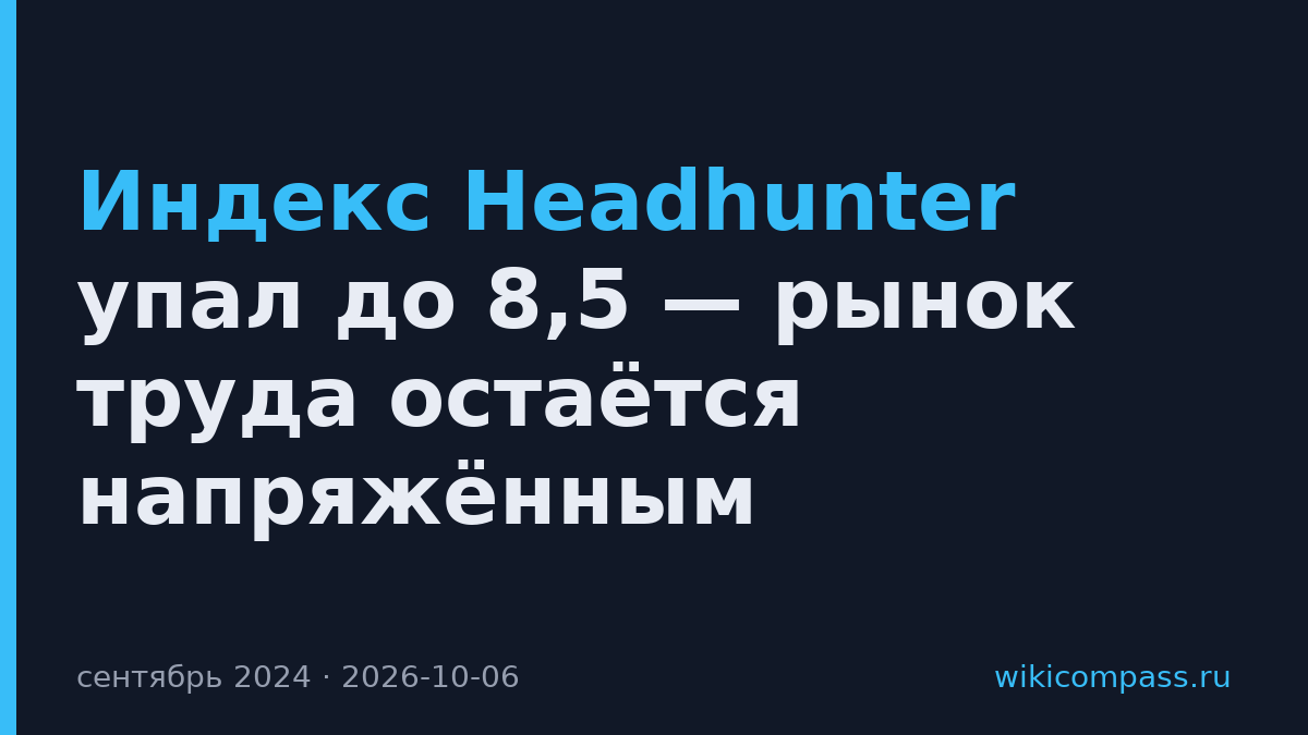 Индекс Headhunter упал до 8,5 — рынок труда остаётся напряжённым