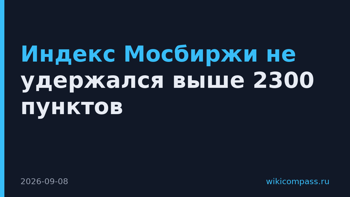 Индекс Мосбиржи не удержался выше 2300 пунктов