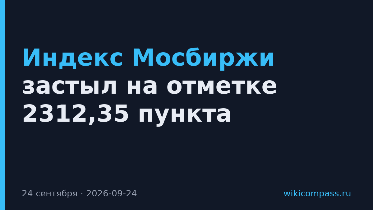 Индекс Мосбиржи застыл на отметке 2312,35 пункта