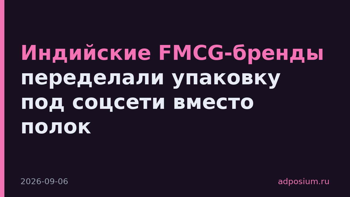 Индийские FMCG-бренды переделали упаковку под соцсети вместо полок
