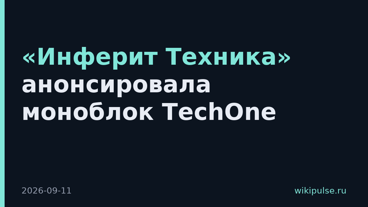 «Инферит Техника» анонсировала моноблок TechOne