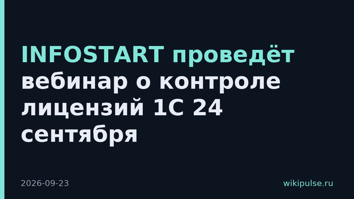 INFOSTART проведёт вебинар о контроле лицензий 1С 24 сентября