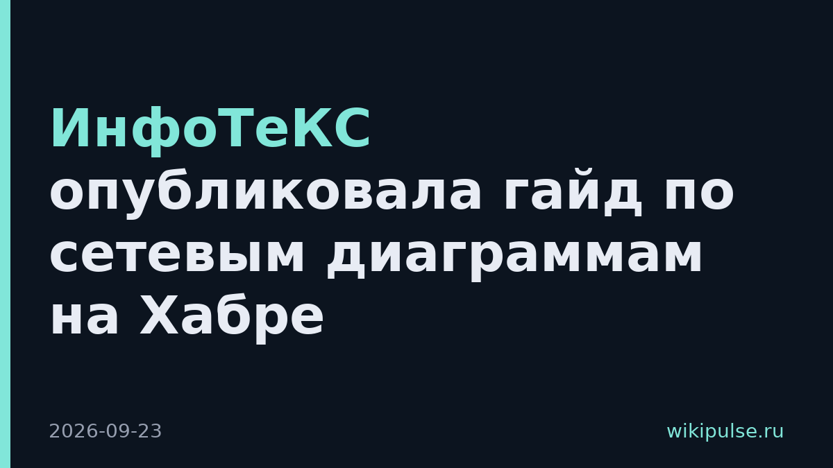 ИнфоТеКС опубликовала гайд по сетевым диаграммам на Хабре