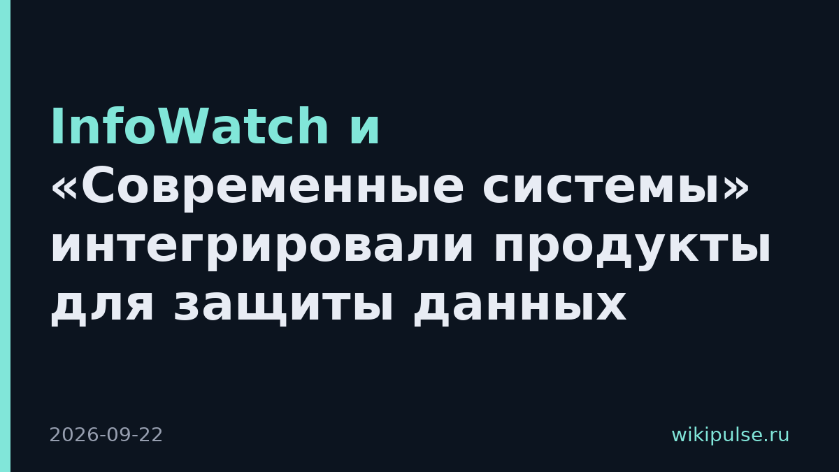InfoWatch и «Современные системы» интегрировали продукты для защиты данных
