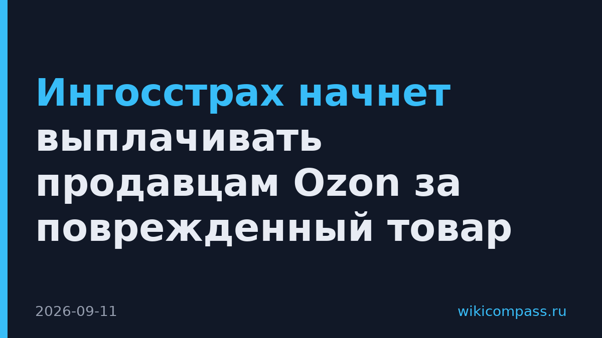 Ингосстрах начнет выплачивать продавцам Ozon за поврежденный товар