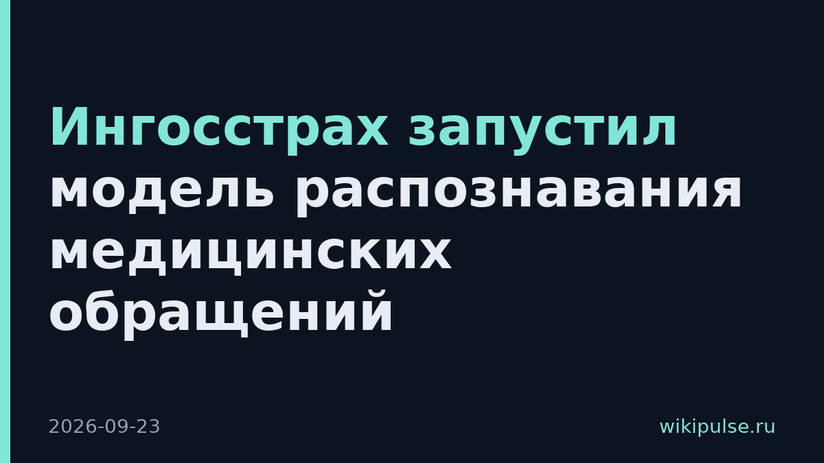 Ингосстрах запустил модель распознавания медицинских обращений