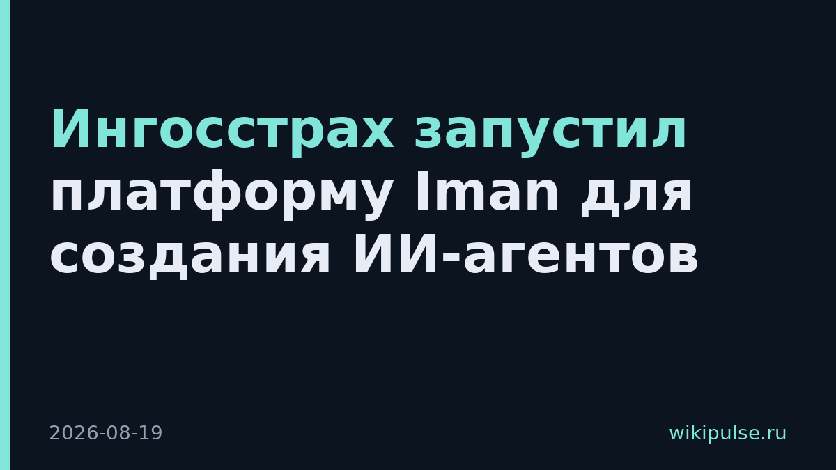 Ингосстрах запустил платформу Iman для создания ИИ-агентов