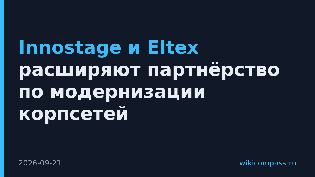 Innostage и Eltex расширяют партнёрство по модернизации корпсетей