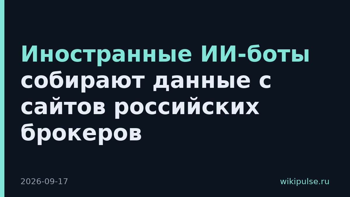 Иностранные ИИ-боты собирают данные с сайтов российских брокеров