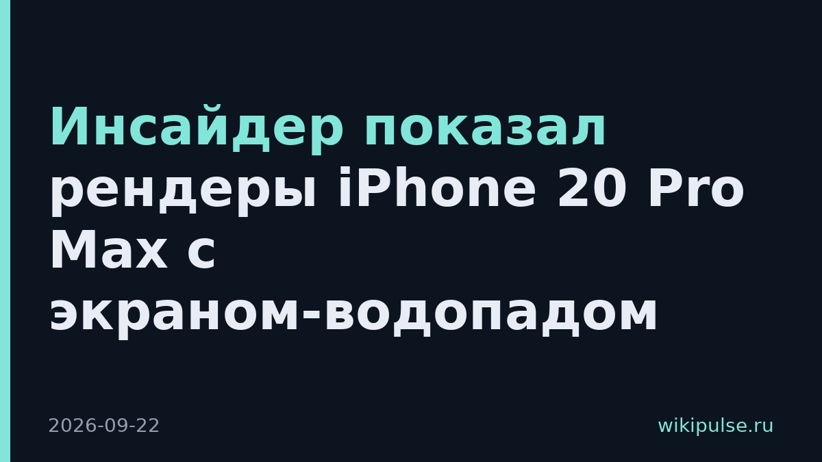 Инсайдер показал рендеры iPhone 20 Pro Max с экраном-водопадом