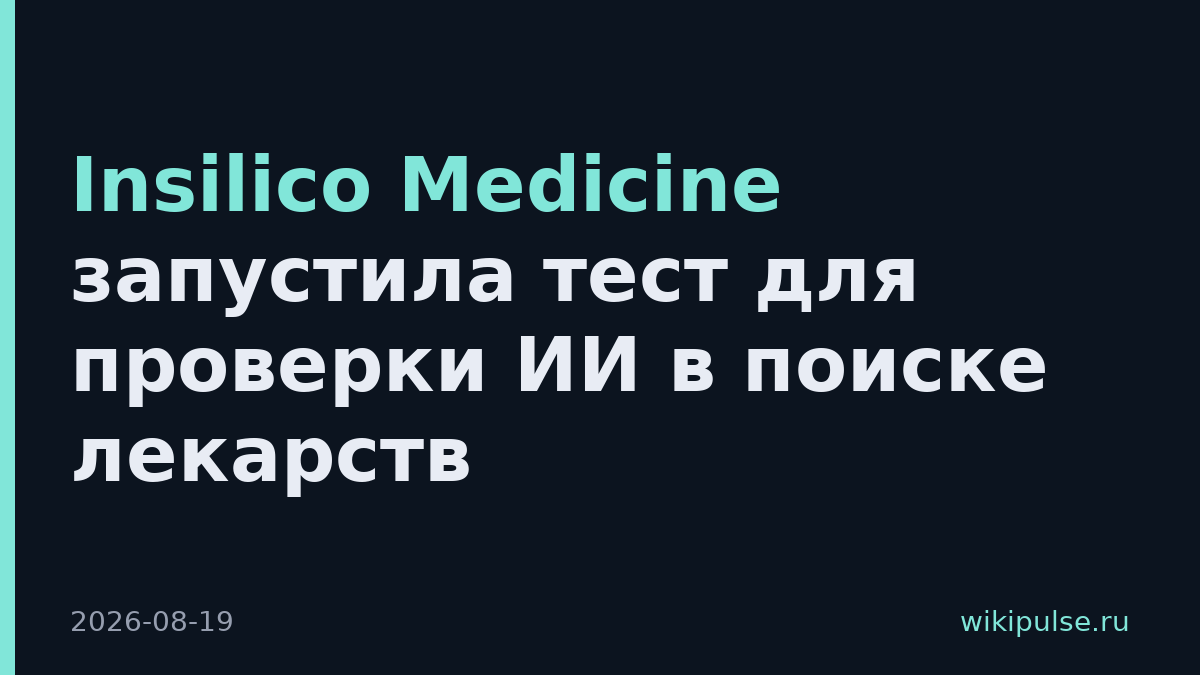 Insilico Medicine запустила тест для проверки ИИ в поиске лекарств