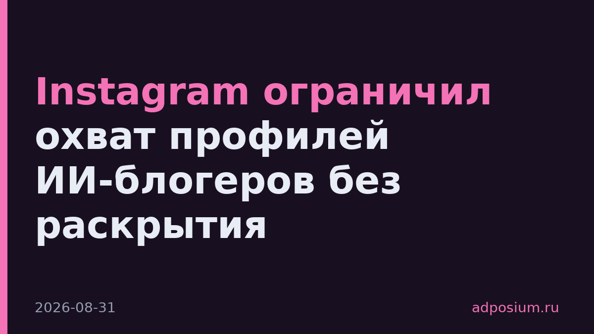 Instagram ограничил охват профилей ИИ-блогеров без раскрытия