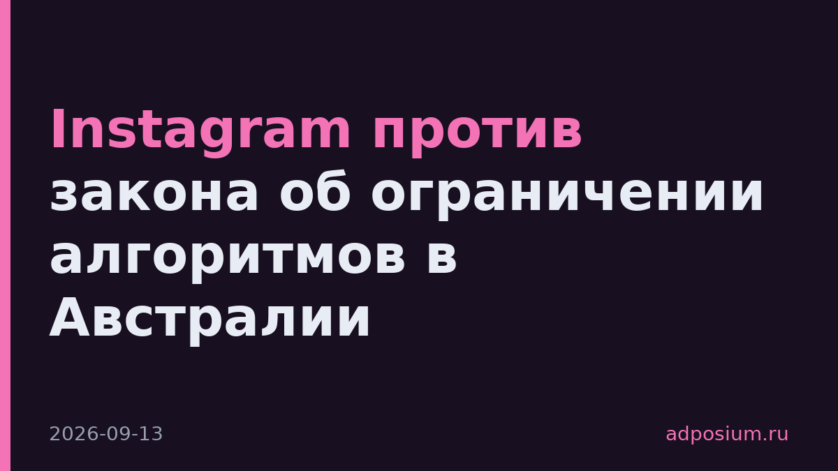 Instagram против закона об ограничении алгоритмов в Австралии