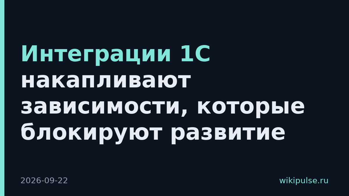 Интеграции 1С накапливают зависимости, которые блокируют развитие
