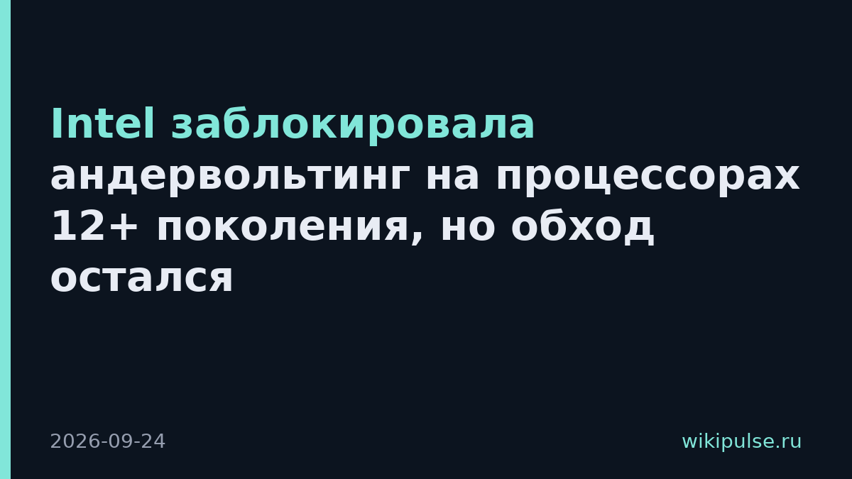 Intel заблокировала андервольтинг на процессорах 12+ поколения, но обход остался