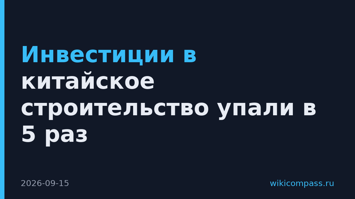 Инвестиции в китайское строительство упали в 5 раз
