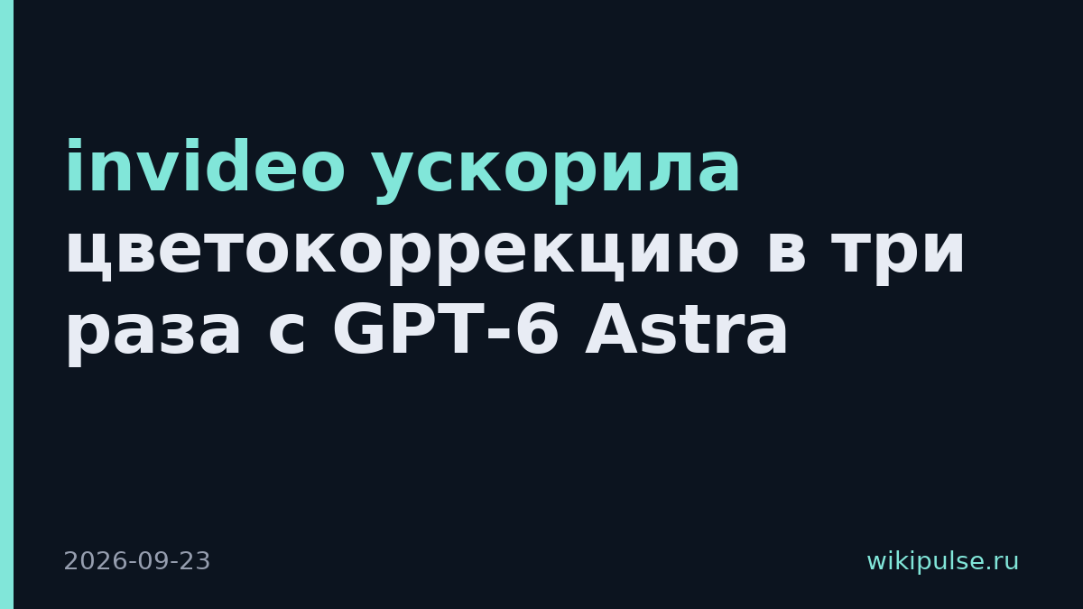 invideo ускорила цветокоррекцию в три раза с GPT-6 Astra