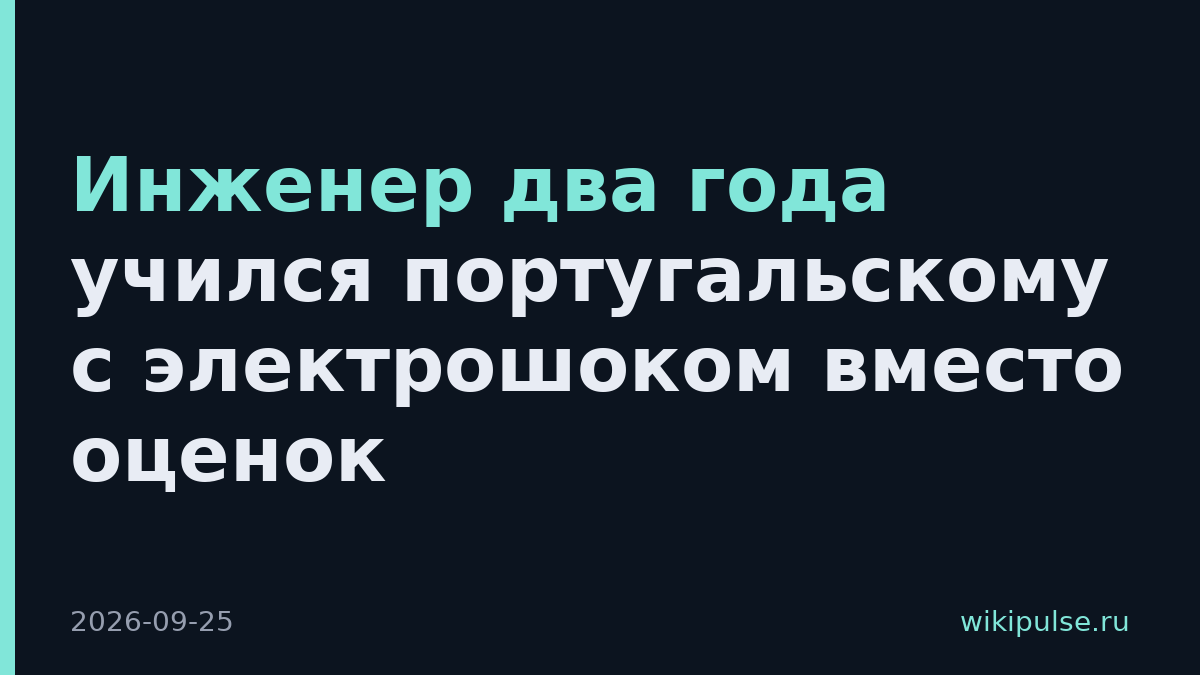 Инженер два года учился португальскому с электрошоком вместо оценок