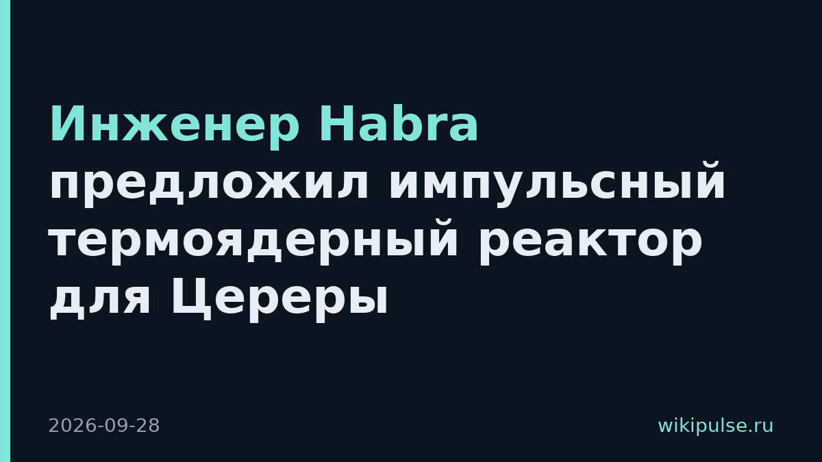 Инженер Habra предложил импульсный термоядерный реактор для Цереры