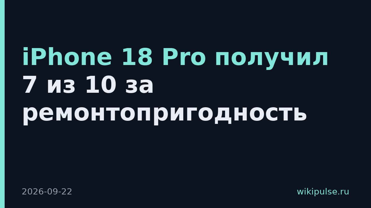 iPhone 18 Pro получил 7 из 10 за ремонтопригодность