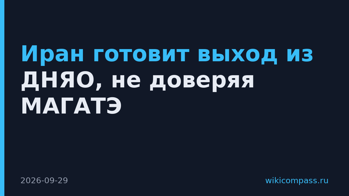Иран готовит выход из ДНЯО, не доверяя МАГАТЭ
