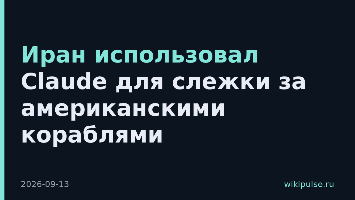 Иран использовал Claude для слежки за американскими кораблями