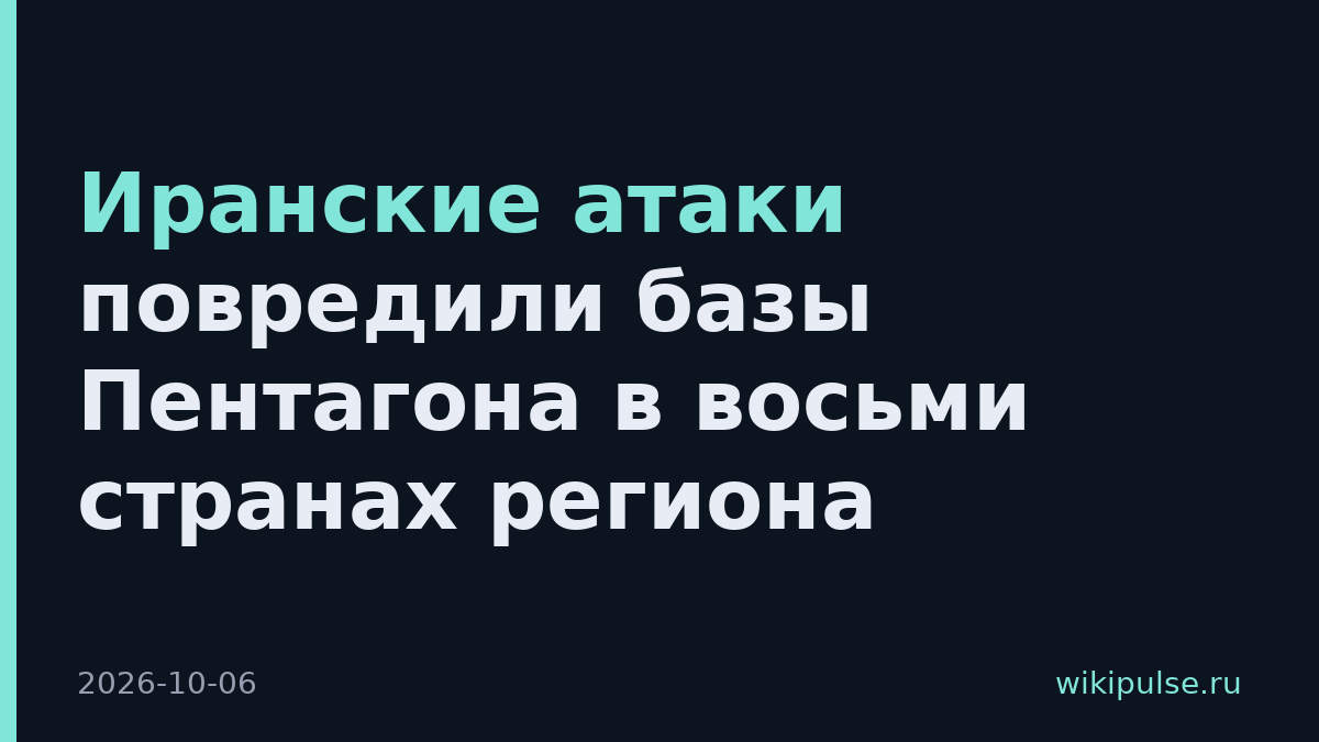 Иранские атаки повредили базы Пентагона в восьми странах региона