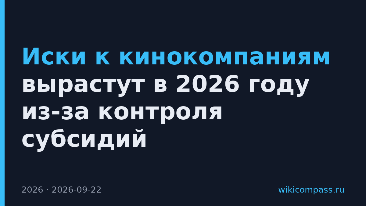Иски к кинокомпаниям вырастут в 2026 году из-за контроля субсидий