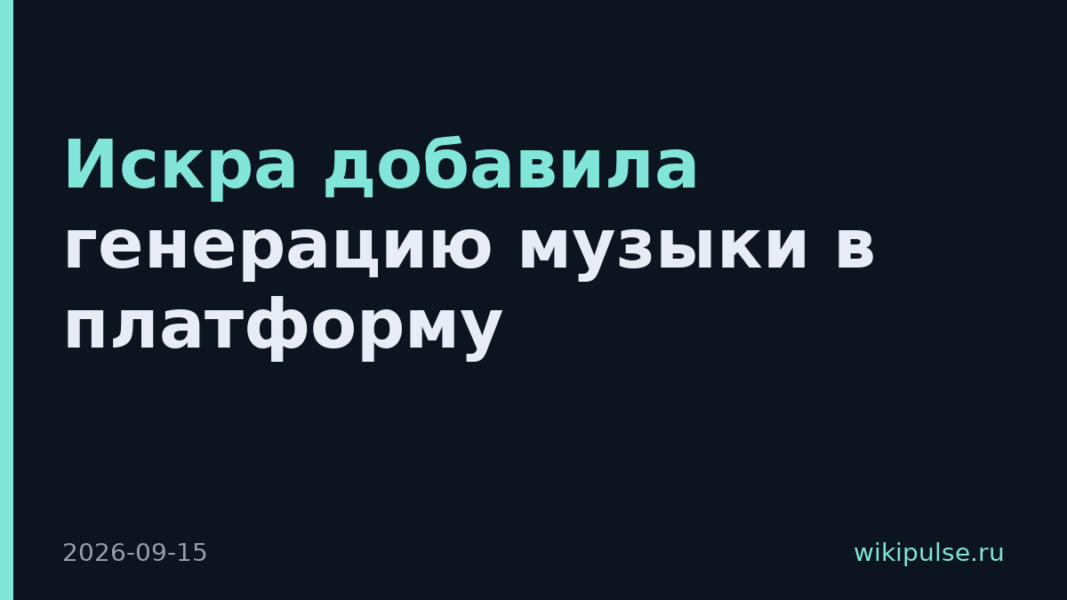 Искра добавила генерацию музыки в платформу