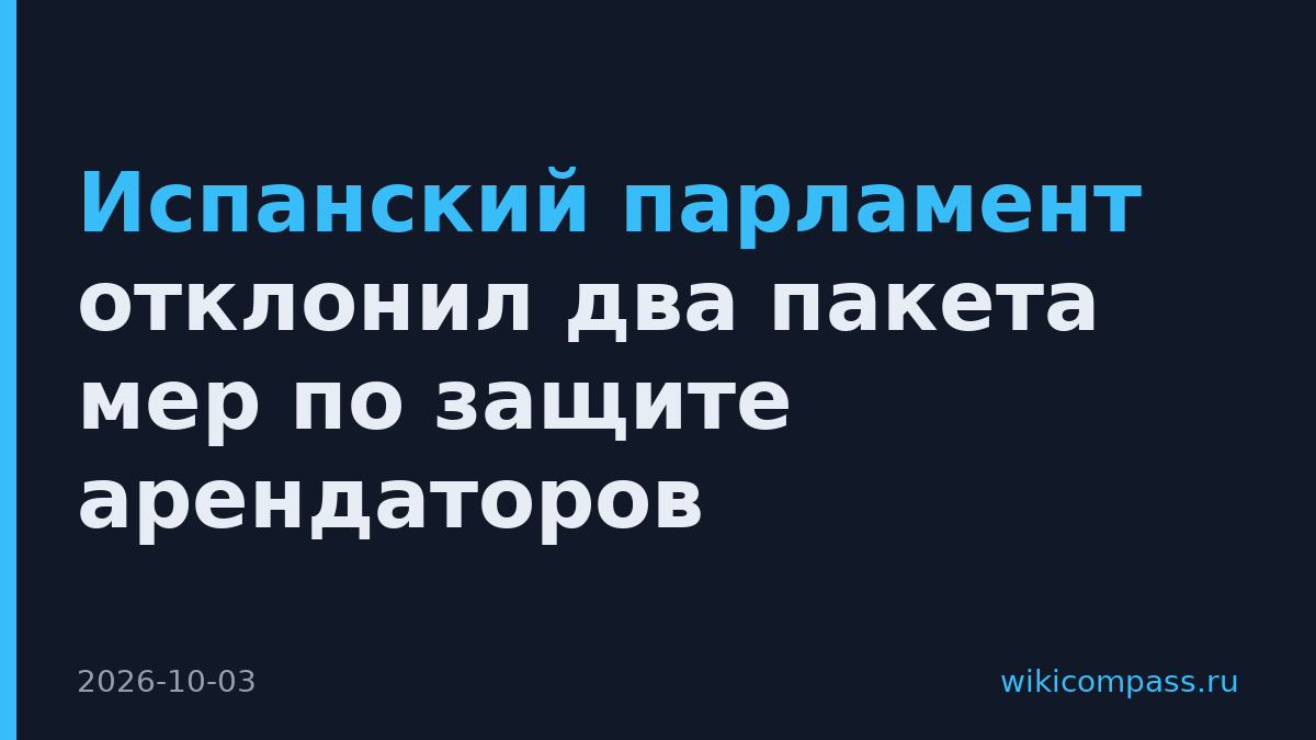 Испанский парламент отклонил два пакета мер по защите арендаторов
