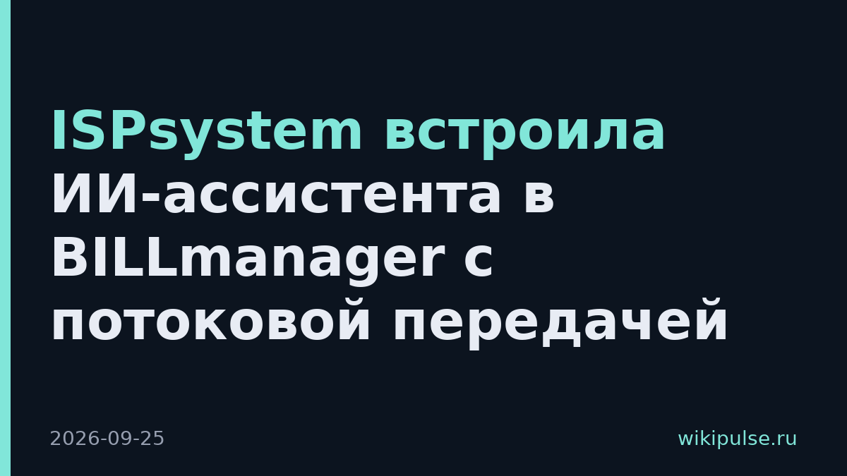 ISPsystem встроила ИИ-ассистента в BILLmanager с потоковой передачей