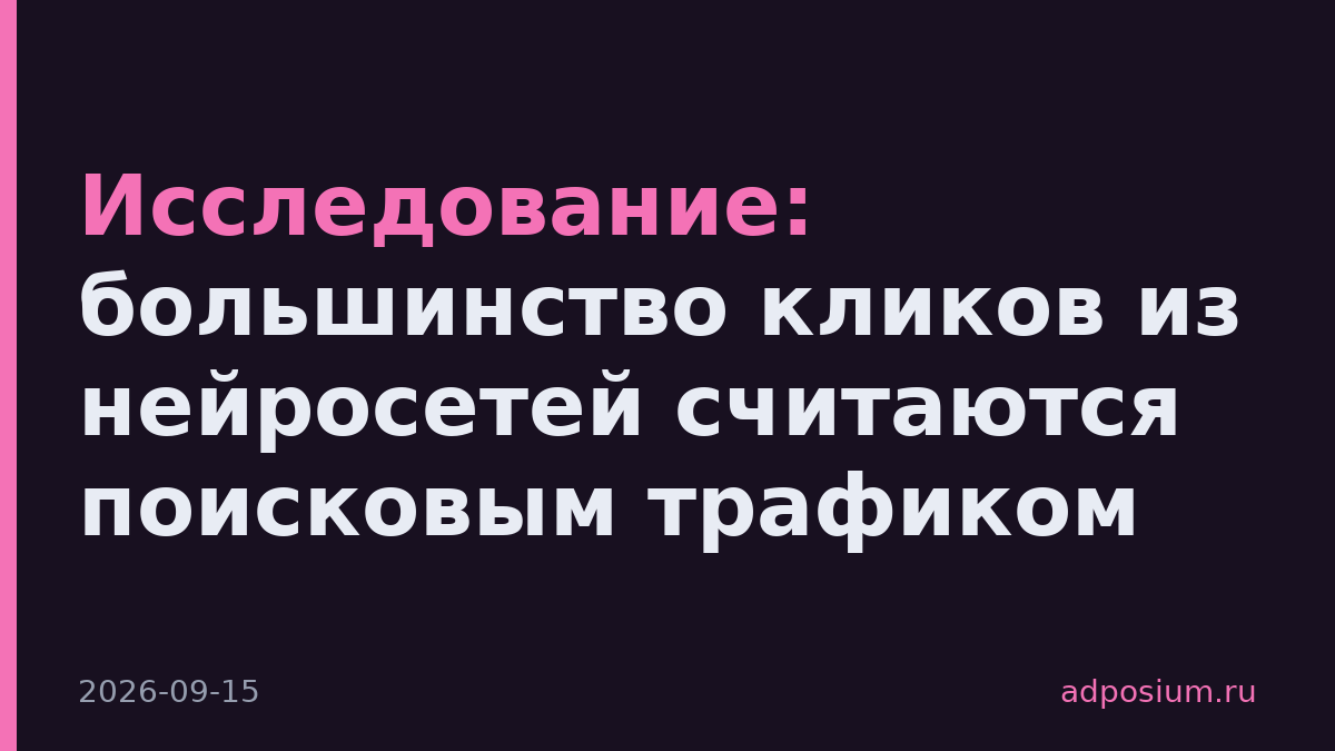 Исследование: большинство кликов из нейросетей считаются поисковым трафиком